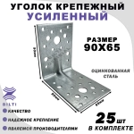 Крепежный уголок усиленный 90х65 мм (25 шт.)