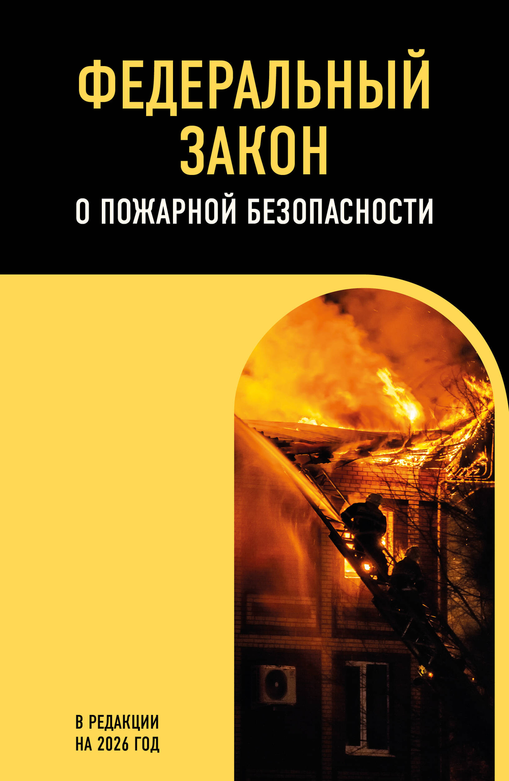 ФЗ "О пожарной безопасности". В ред. на 2026 / ФЗ № 69-ФЗ