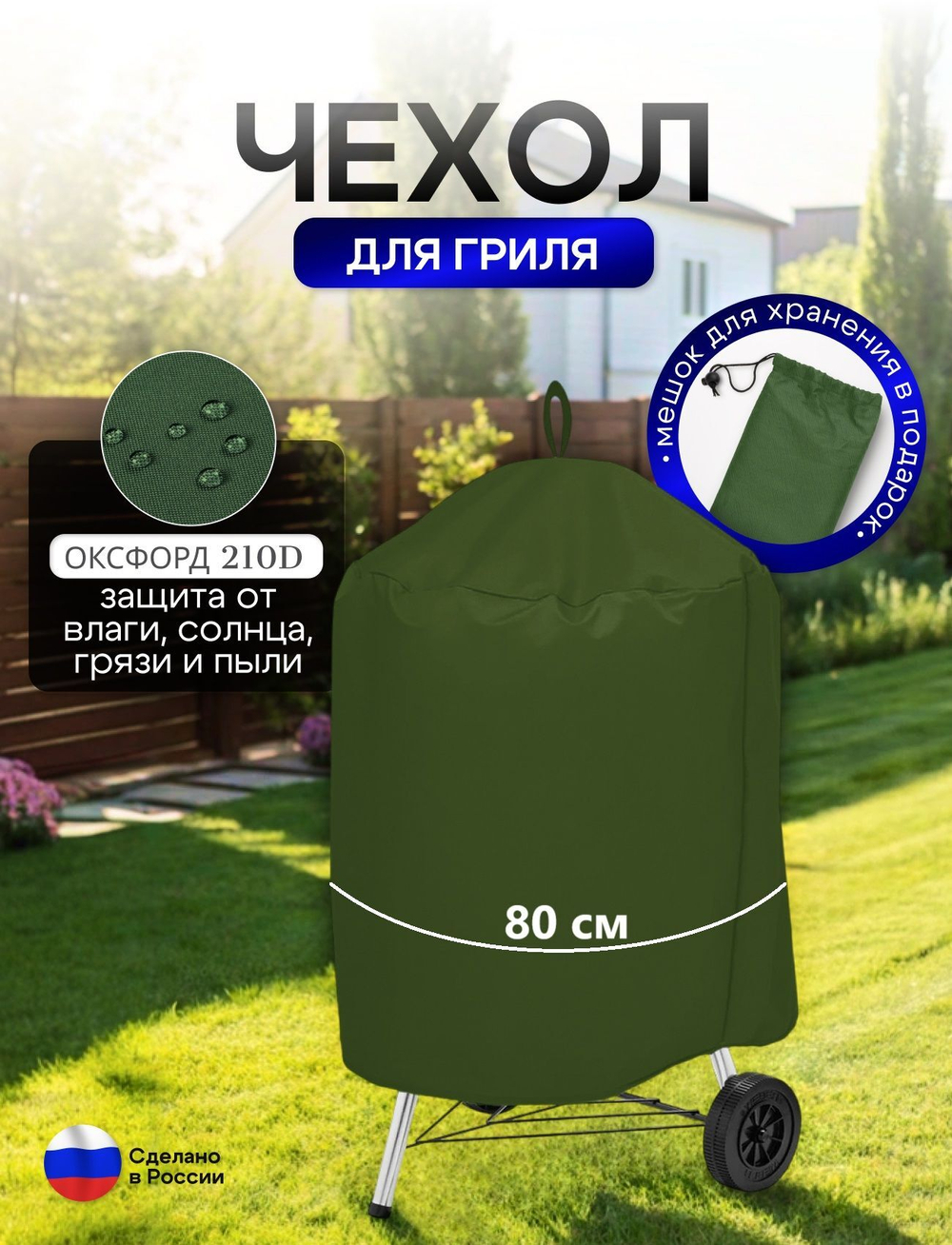 Чехол на гриль диаметр 80 см мох