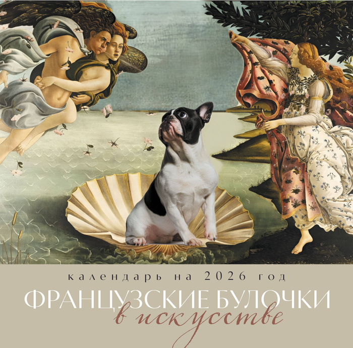 Французские булочки в искусстве. Календарь настенный на 2026 год (300х300)