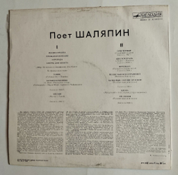Винтажная виниловая пластинка LP Шаляпин Искусство Шаляпина (СССР 1975) (Песня Герцога)