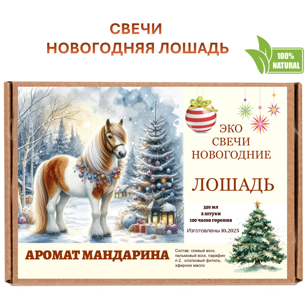Свеча, Новогодняя лошадь, 350 мл, мандарин