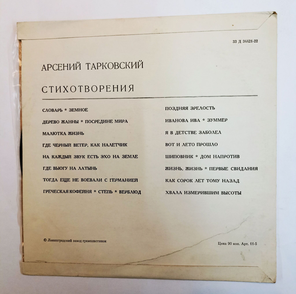 Винтажная виниловая пластинка LP Арсений Тарковский Стихотворения 10 дюймов (СССР 1973)
