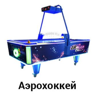 Аэрохоккей