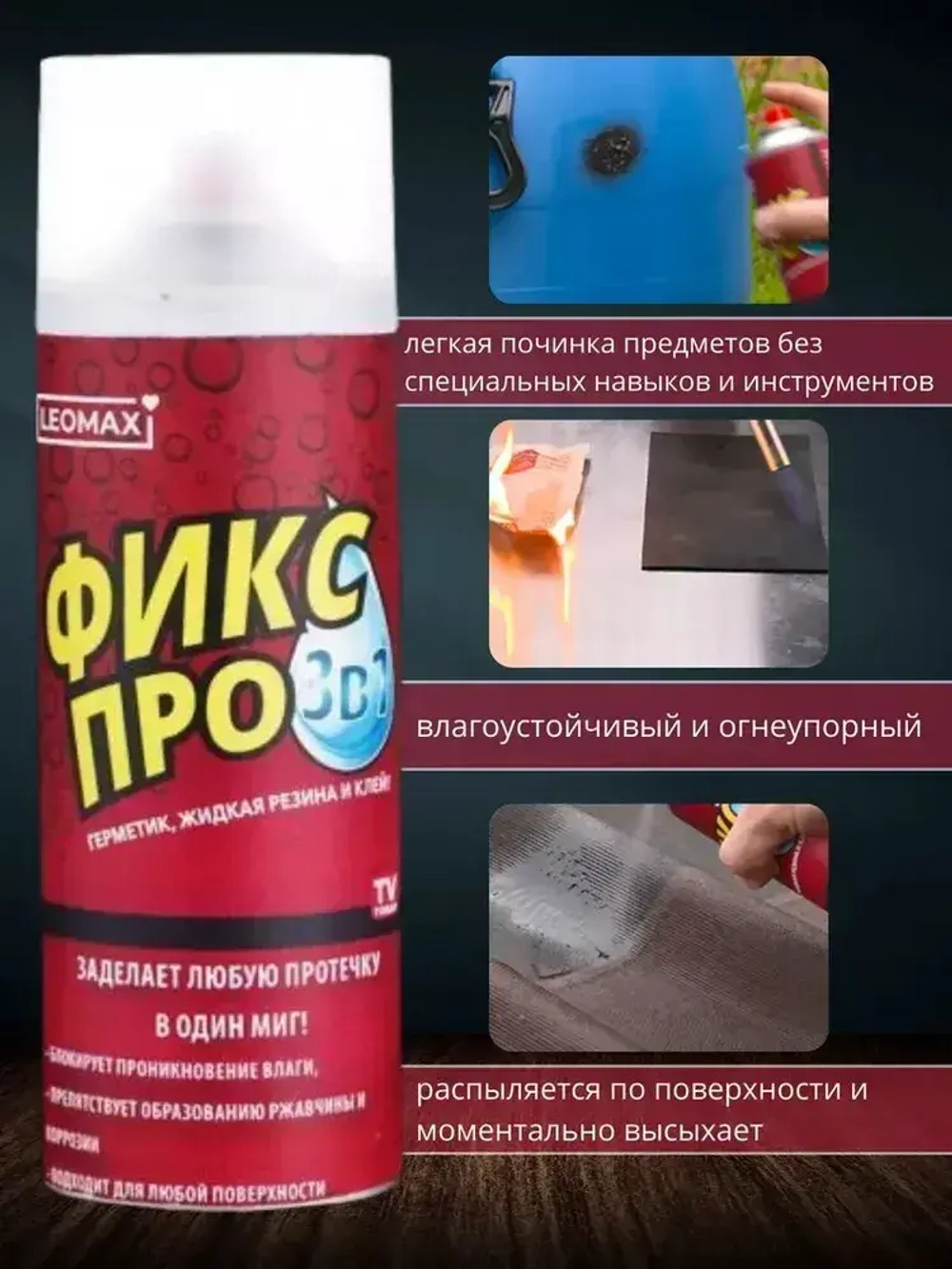 Жидкая резина , спрей герметик, Клейкая лента Фикс про для кровельных работ