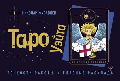 Таро Уэйта. Тонкости работы. Главные расклады