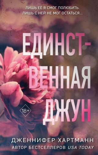 Единственная Джун. Дженнифер Хартманн