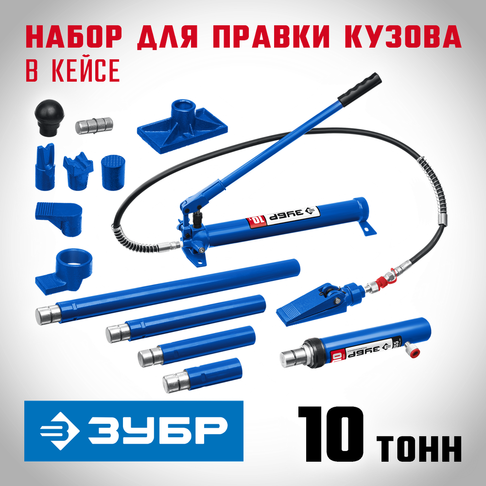 ЗУБР 10 т, гидравлический набор для правки кузова в пластиковом кейсе, Профессионал (43035-10)