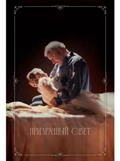 Призрачный свет (2024) (DVD-R)