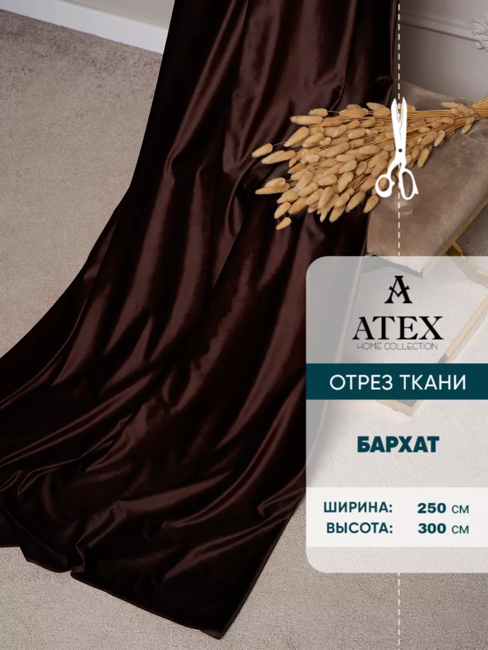 Ткань для штор Бархат отрез
