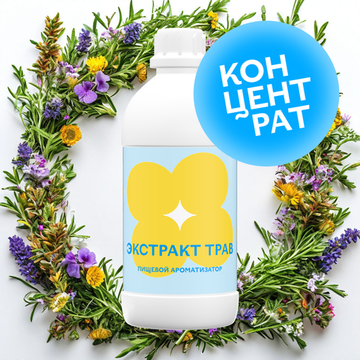 Экстракт трав (Концентрат)