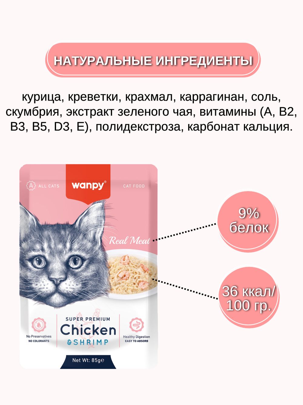 Wanpy Cat Пауч для кошек из курицы и креветок 85 г