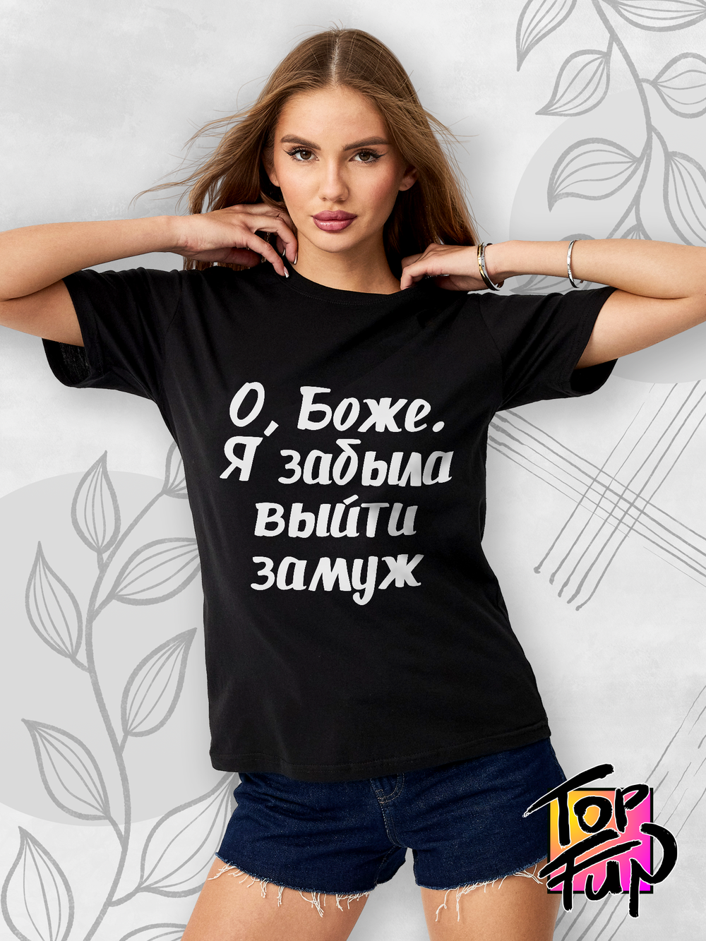 Футболка черная забыла выйти замуж
