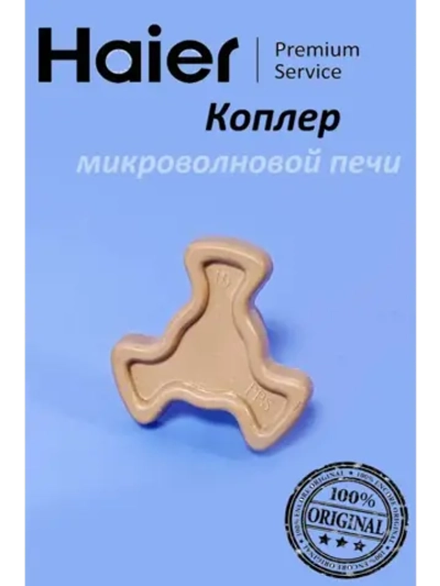 Коплер для микроволновой печи 0530057435 Haier