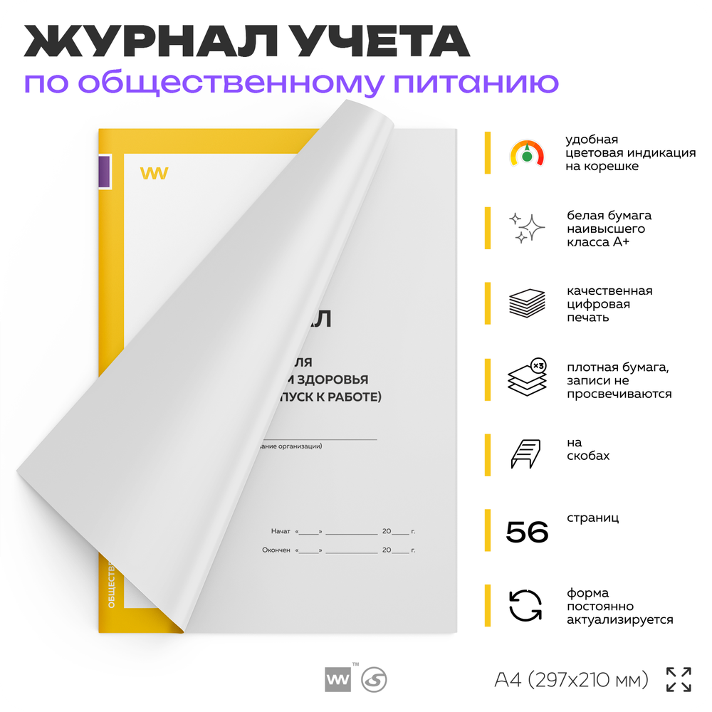 Журнал учета Контроля за состоянием здоровья персонала (допуск к работе) для общепита, кафе, столовой, А4, 56 страниц, Докс Принт