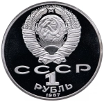 Russia, USSR, 1 Ruble 1987, Monument to Kutuzov (Borodino, Obelisk, Stele), PROOF