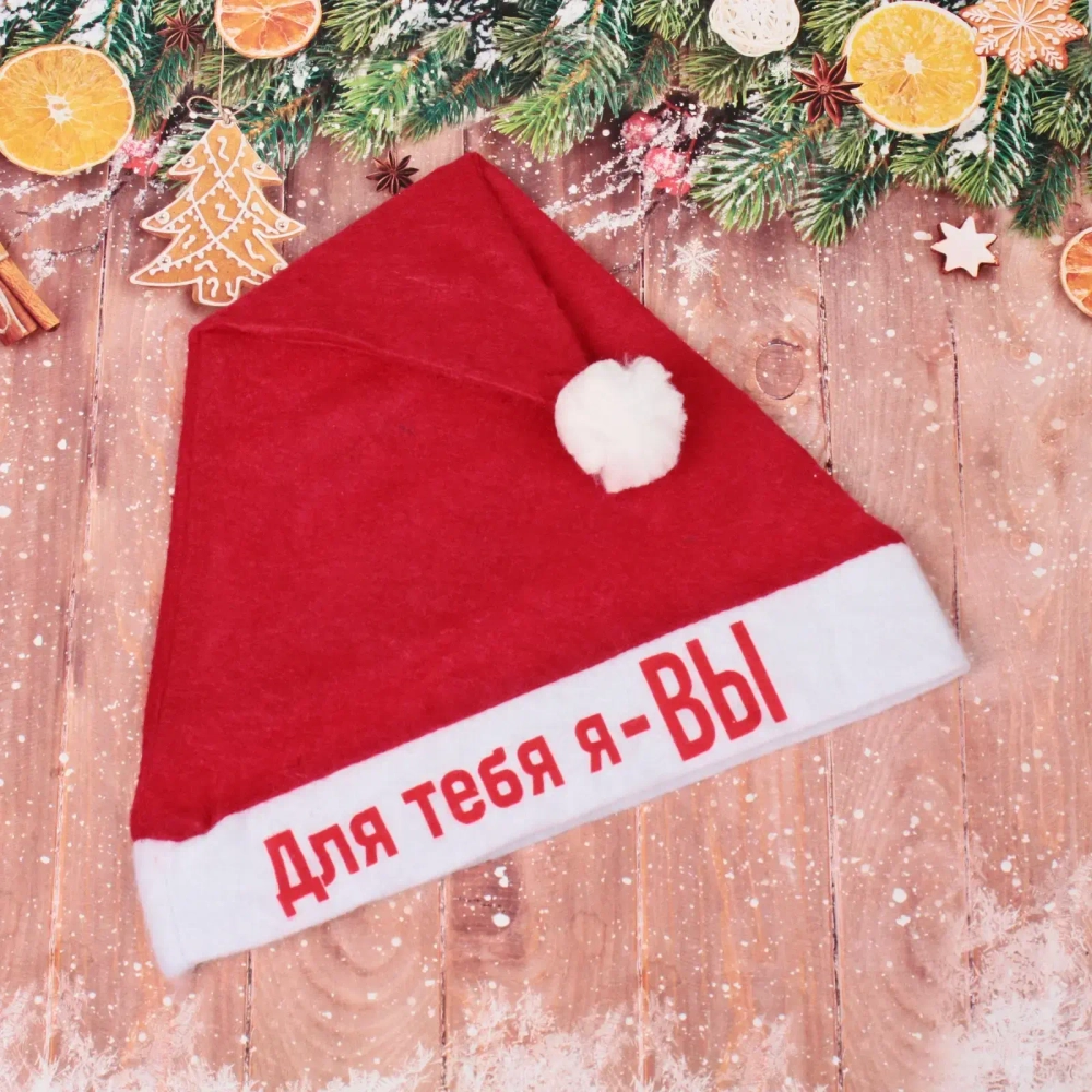 Колпак новогодний текстильный «Для тебя я - ВЫ» 29х37см