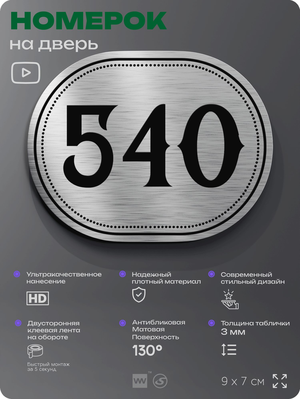 Номерок на дверь квартиры 540, для кабинета, офиса, шильдик 9 х 7 см, серебристый, Айдентика Технолоджи