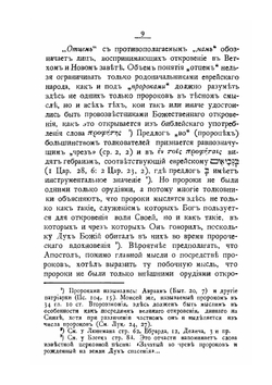 Экзегетико-критическое исследование послания Святого Апостола Павла к Евреям | Епископ Никанор