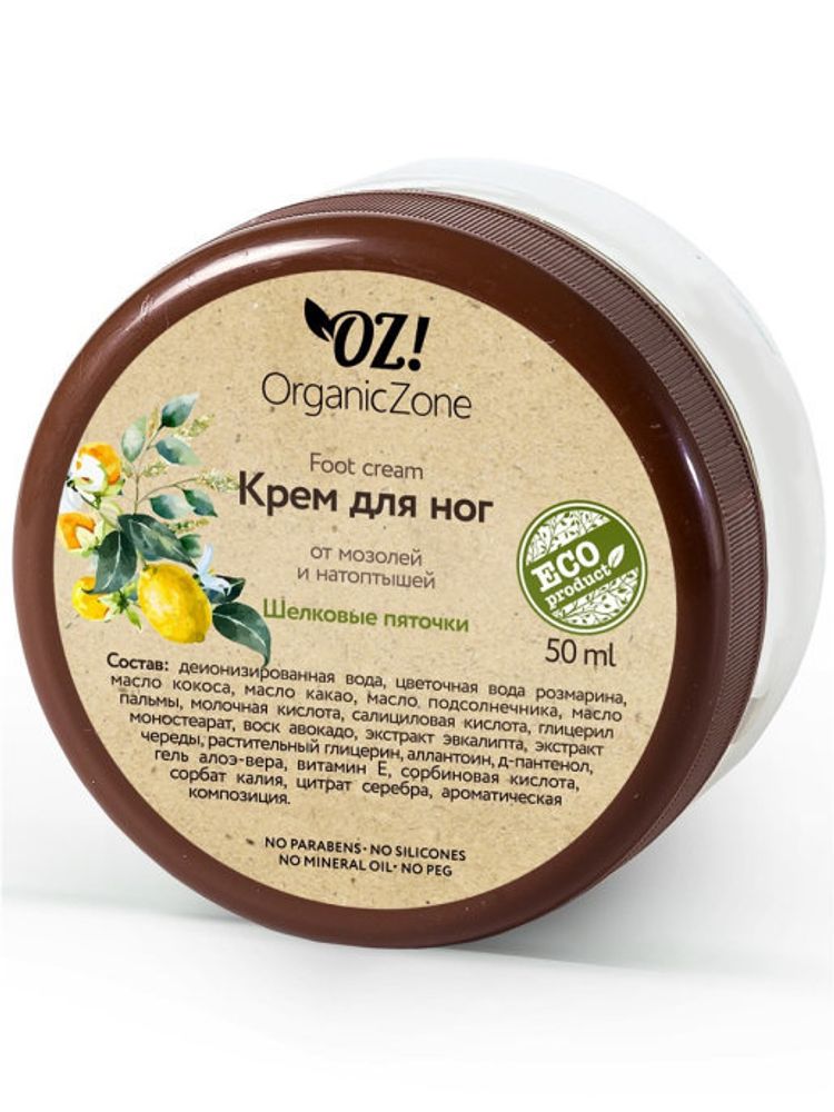 OZ! Organic Zone крем для ног Шелковые пяточки, 50 мл