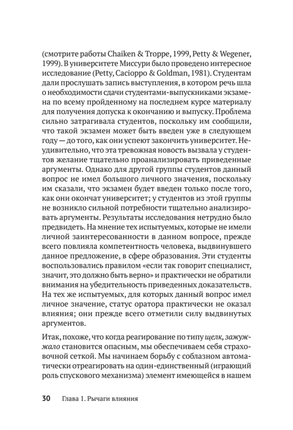 Психология влияния. Убеждай, воздействуй, защищайся