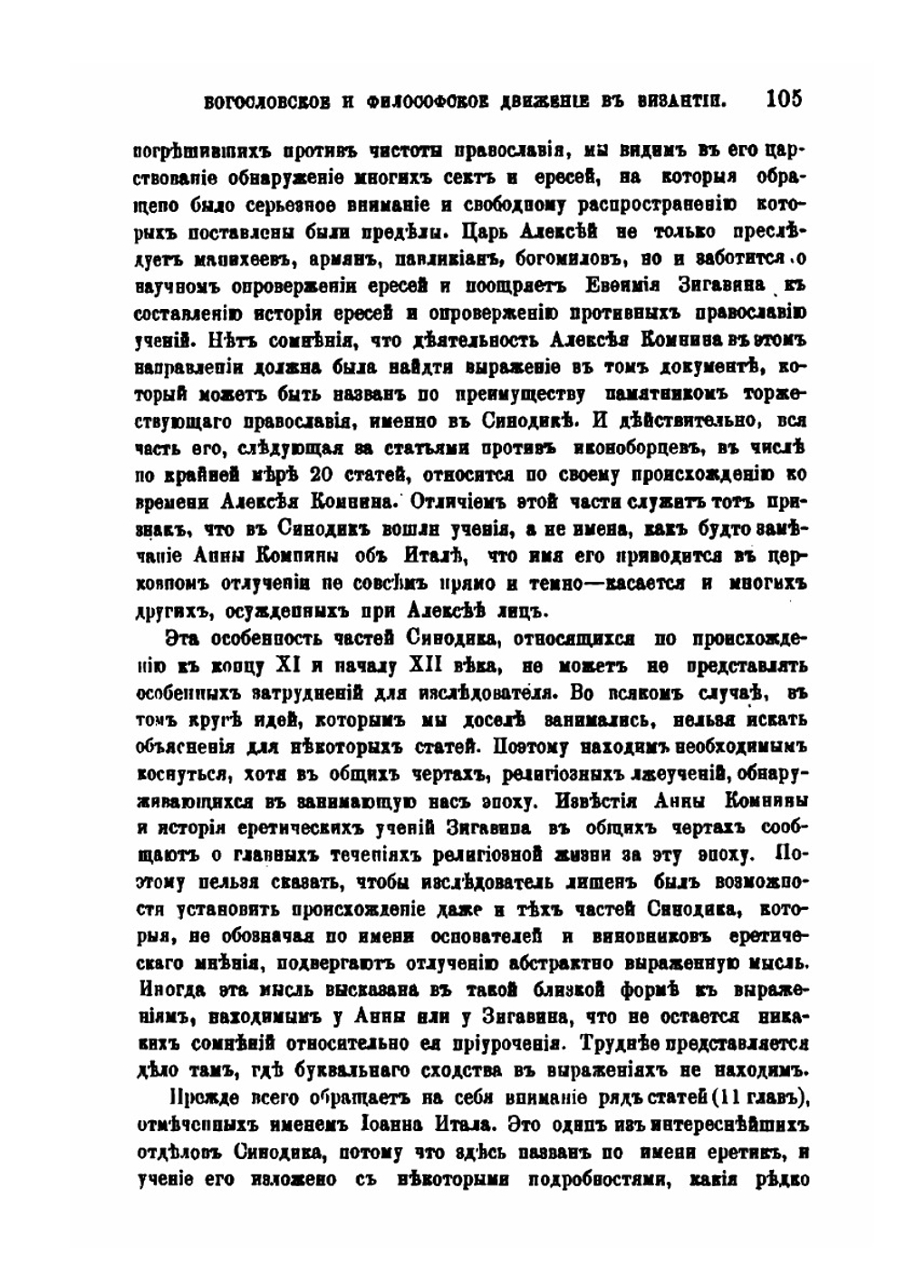 Богословское и философское движение в Византии XI и XII веков | Ф. И. Успенский