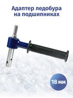 Адаптер для ледобуров под шуруповерт 18 мм на подшипниках