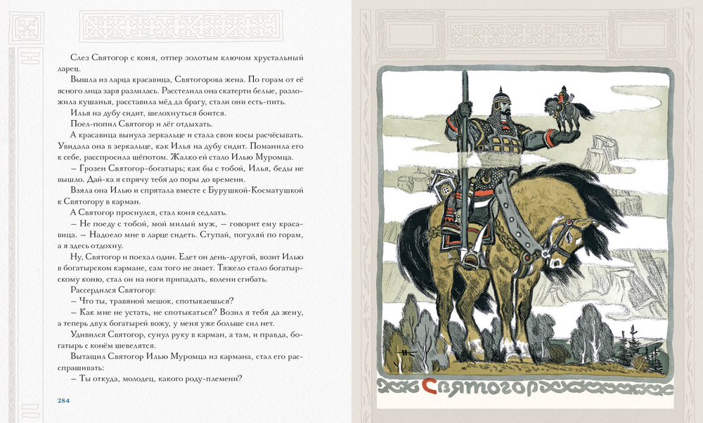 Русь сказочная и богатырская. Русские волшебные сказки и былины