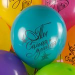 Шар (12''/30 см) С Днем Рождения, Ты Самая Лучшая!, Ассорти, пастель, 2 ст, 25 шт.