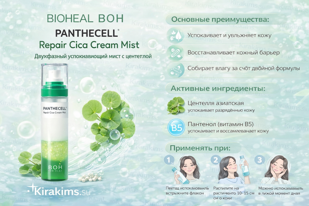 BIOHEAL BOH Panthecell Repair Cica Cream Mist Двухфазный успокаивающий мист с центеллой 120 мл