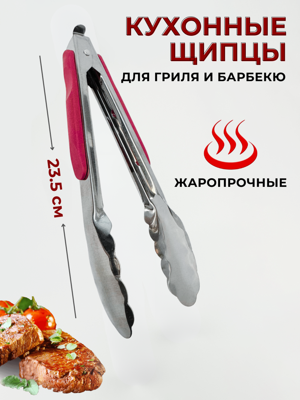 Щипцы для гриля красн. пласт. накладками на ручке, особо прочные 23,5 см, дубовый лист, CGPro