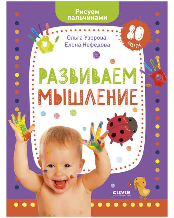 Раннее развитие мозга. Развиваем мышление. Рисуем пальчиками. 1-3 года (с наклейками)