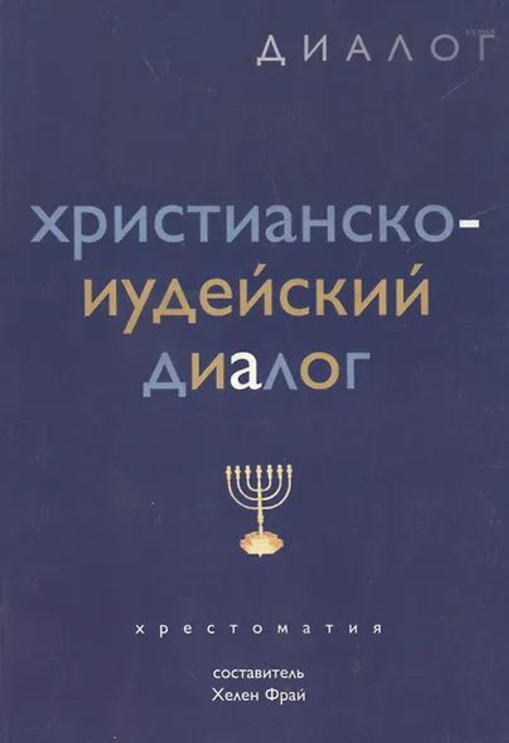 Христианско-иудейский диалог. Хрестоматия