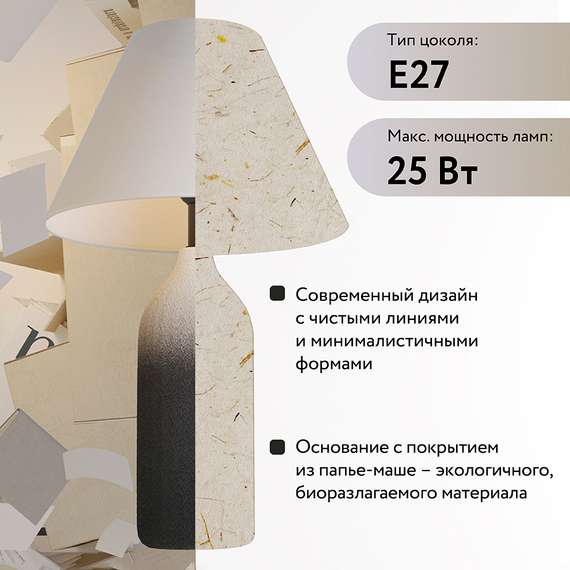 Светильник настольный Sustainable, Ø30х55 см, черный/белый