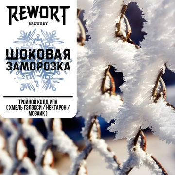 Банка 0.45 Шоковая Заморозка // Rewort (Мск)