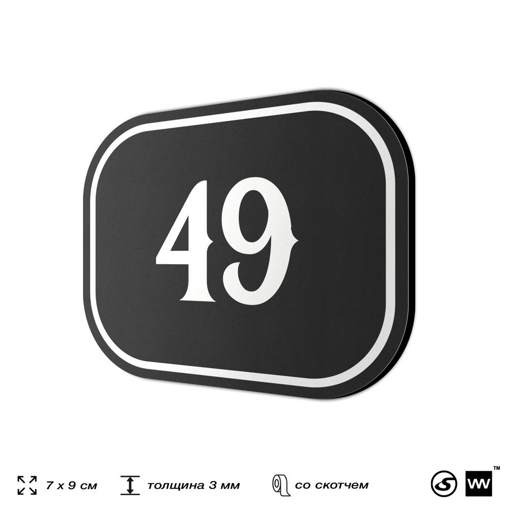 Номерок на дверь квартиры 49, для кабинета, офиса, шильдик 9 х 7 см, черный, Айдентика Технолоджи