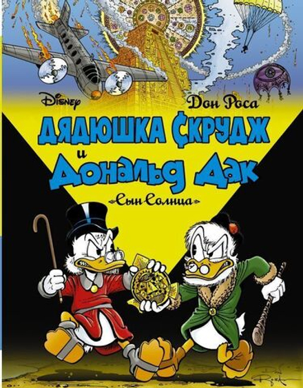 Комикс Дядюшка Скрудж и Дональд Дак. Сын Солнца