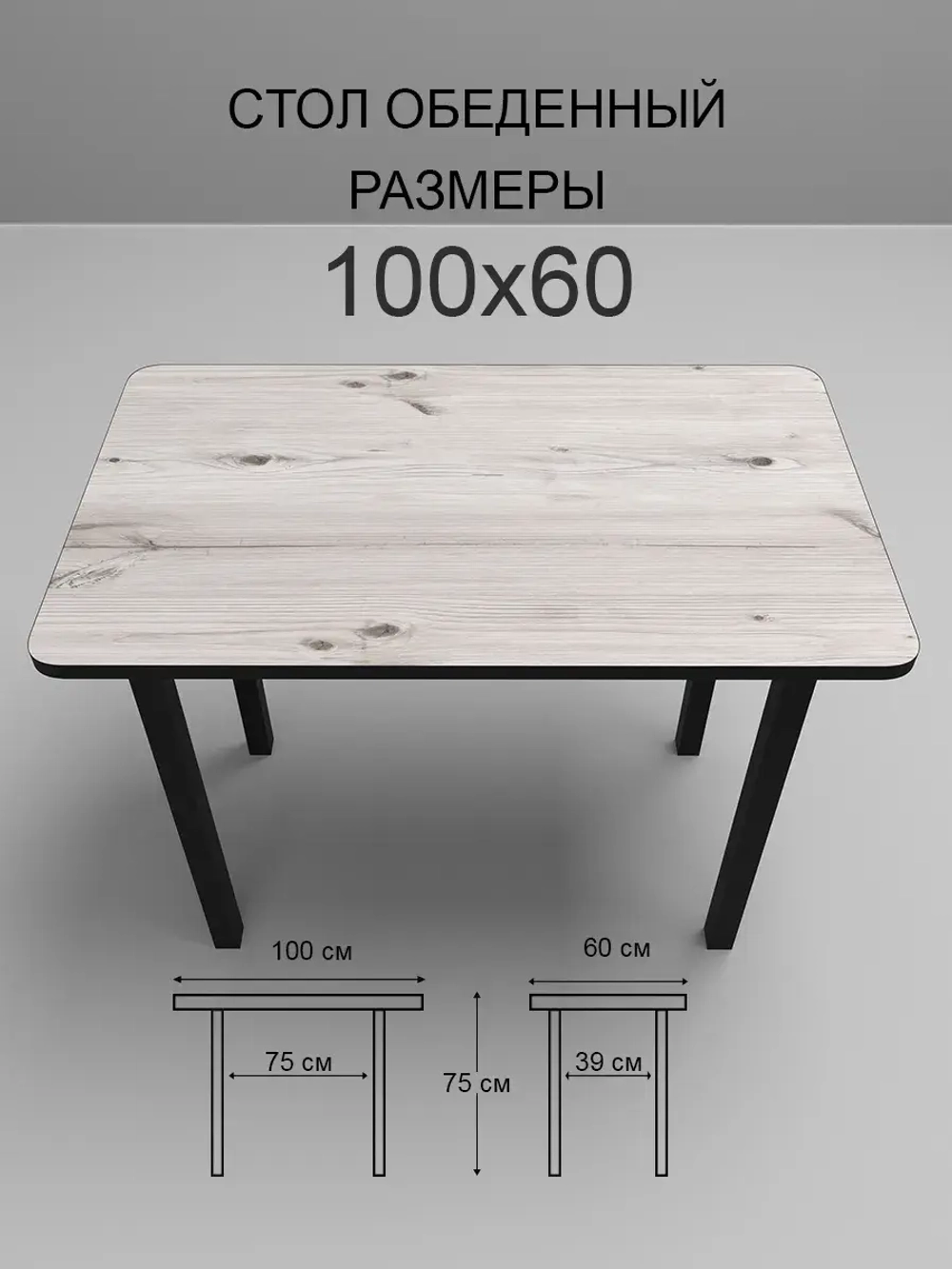 Обеденный стол "Бискайская сосна" 100x60 см