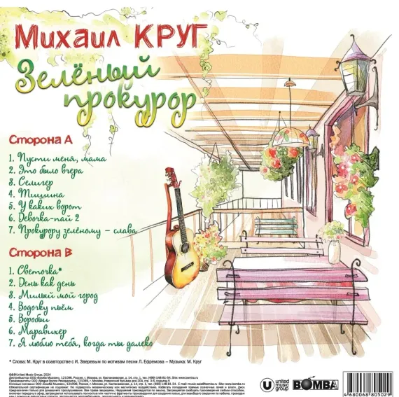 Михаил Круг - Зелёный Прокурор (Coloured Crystal Green) LP