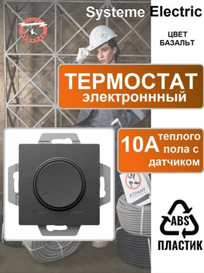 AtlasDesign Systeme Electric термостат электроннный теплого пола с датчиком, 10A, ATN001435 базальт