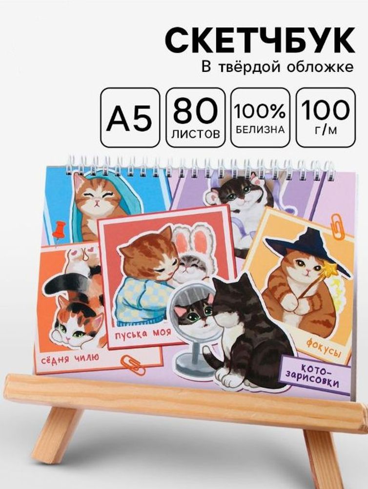 Скетчбук "Котики" А5, 80 л