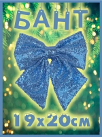 Бант на елку большой новогодний на верхушку голубой