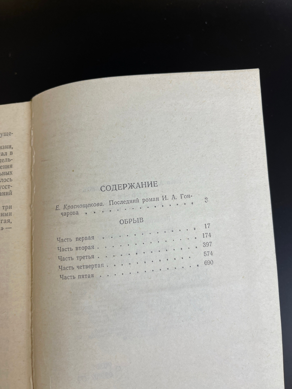 Книга Иван Гончаров "Обрыв", 1977г. роман в пяти частях