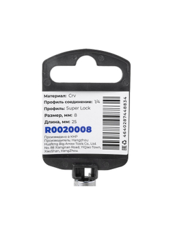 Головка 1/4" Super Lock 8 мм L=25 мм, на холдере Arnezi R0020008