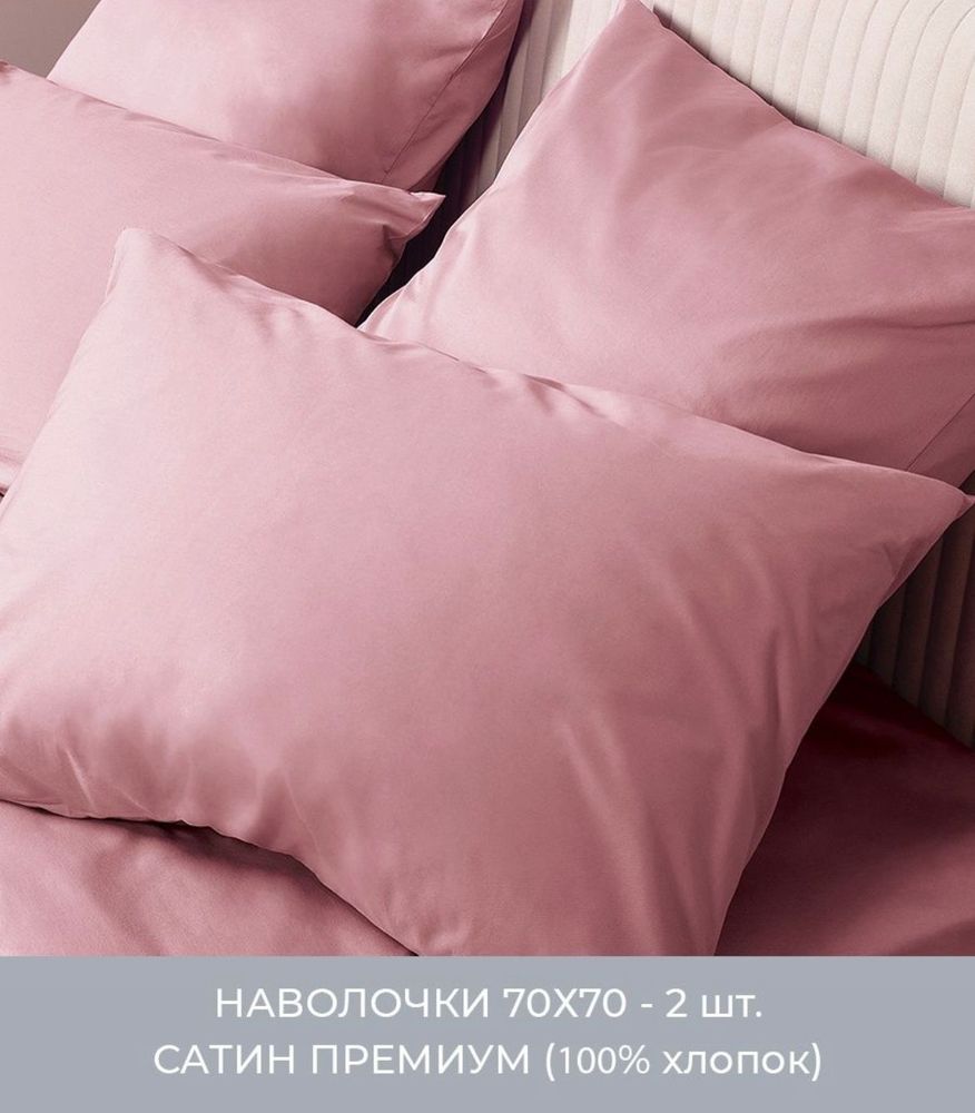 ZEPHYR HOME Наволочки 2 шт. 70х70 Сатин Пудра
