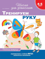 Рабочая тетрадь. "Тренируем руку. 4-5 лет" (Росмэн)