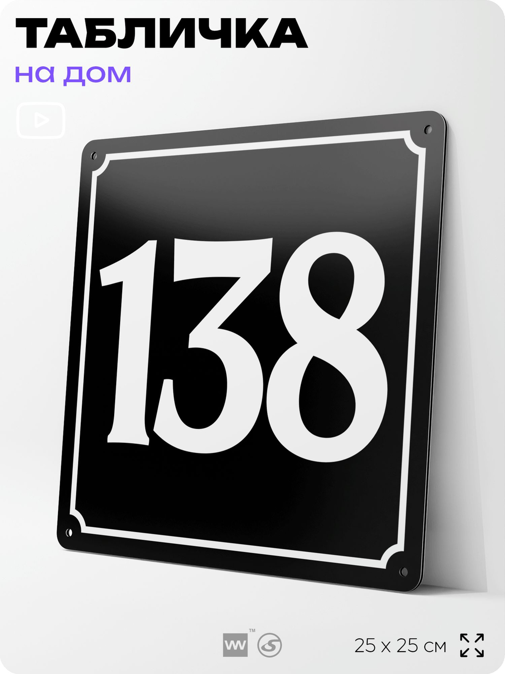 Адресная табличка с номером дома 138, на фасад и забор, черная, 25х25 см, Айдентика Технолоджи