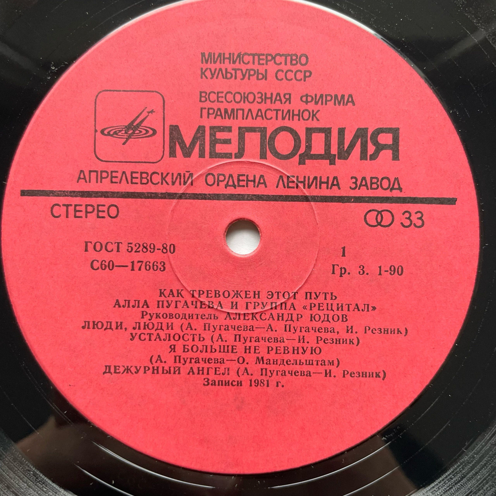 Винтажная виниловая пластинка LP Алла Пугачева, Рецитал, Рецитал Как Тревожен Этот Путь Пластинка 1 (СССР 1982)
