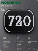 Номерок на дверь квартиры 720, для кабинета, офиса, шильдик 9 х 7 см, черный, Айдентика Технолоджи