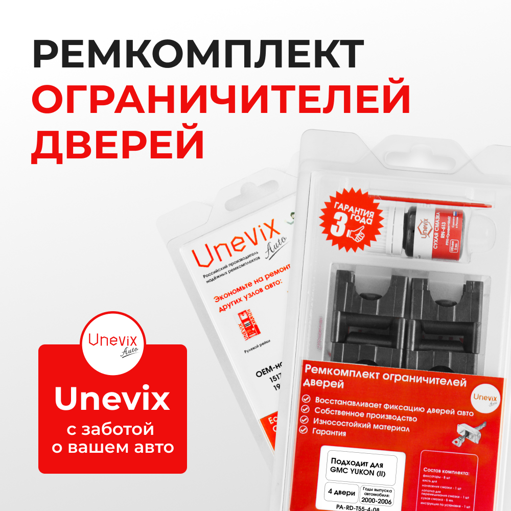 Ремкомплект ограничителей дверей GMC YUKON (II) GMT820; GMT830 (4 двери, тип 55) 2000-2006